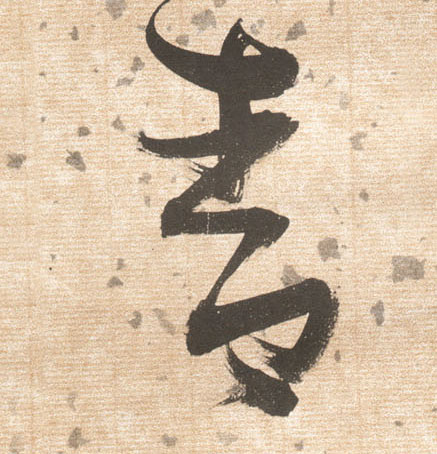 張瑞圖草書青字書法寫法