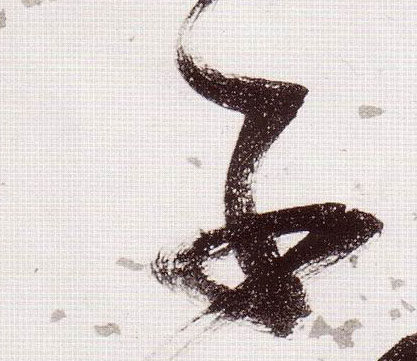 張瑞圖草書子字書法寫法