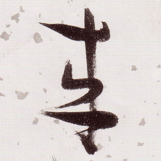 張瑞圖草書来字書法寫法