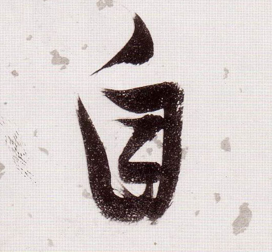 張瑞圖草書自字書法寫法