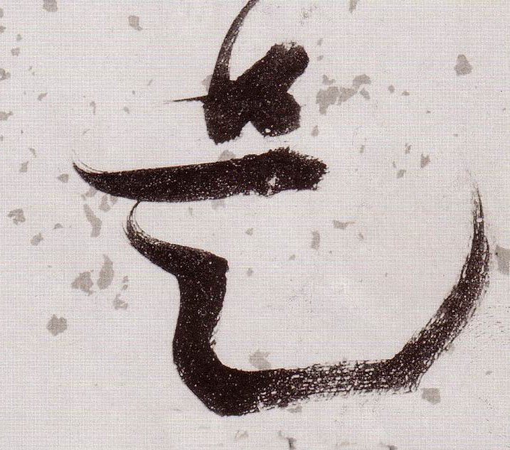 張瑞圖草書是字書法寫法