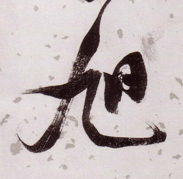 張瑞圖草書旭字書法寫法