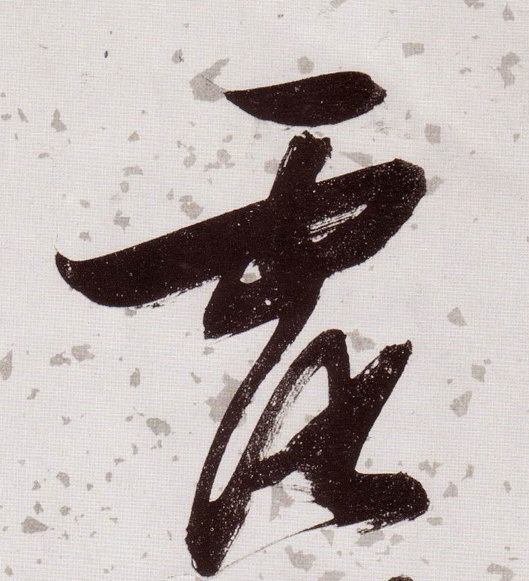 張瑞圖草書露字書法寫法