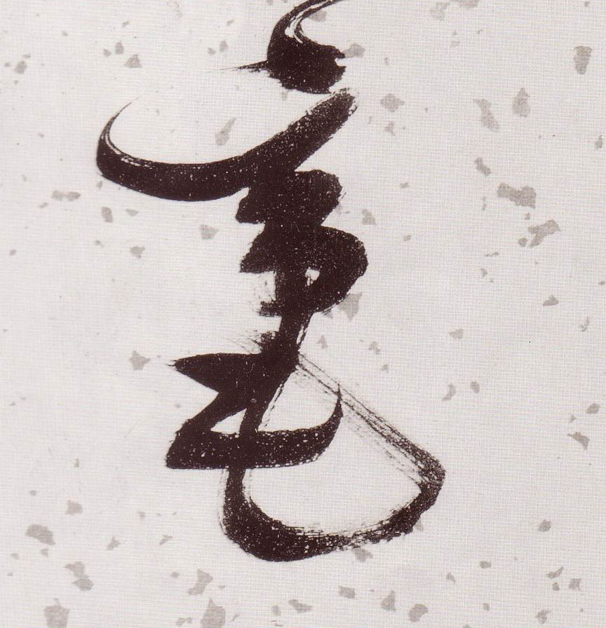 張瑞圖草書毫字書法寫法