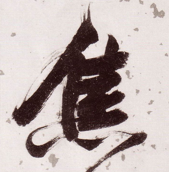 張瑞圖草書焦字書法寫法