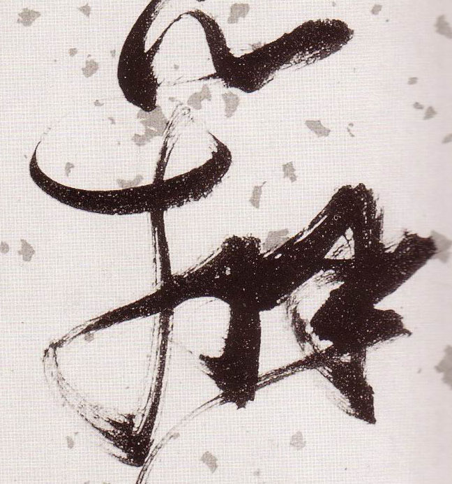 張瑞圖草書辩字書法寫法