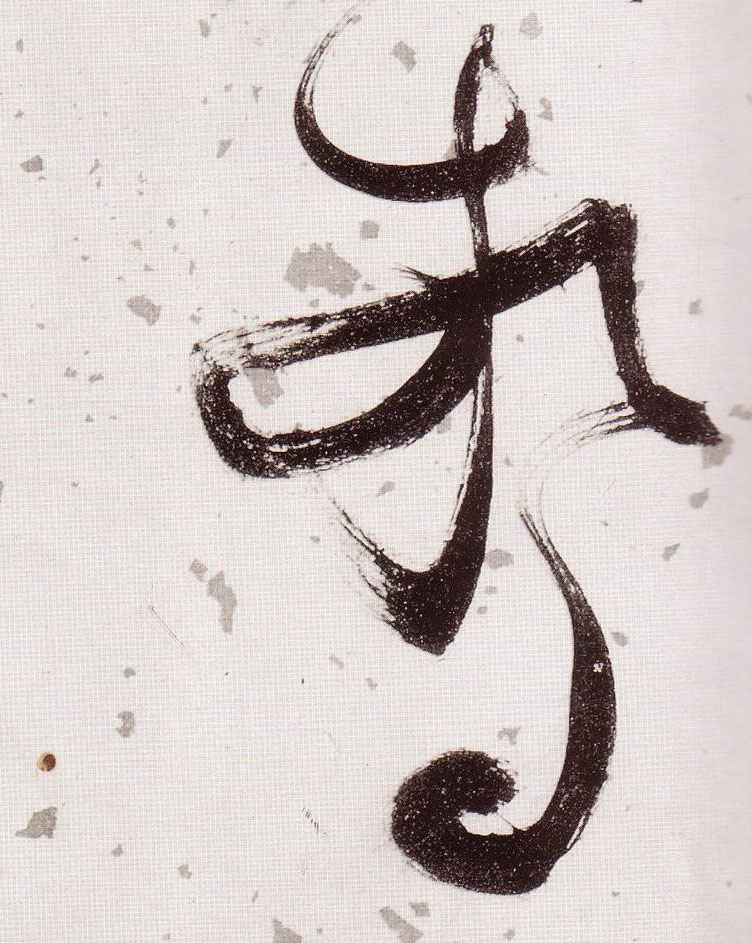 張瑞圖草書惊字書法寫法