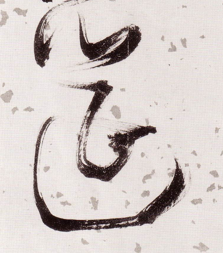 張瑞圖草書筵字書法寫法