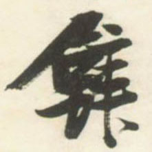 不詳草書壁字書法寫法