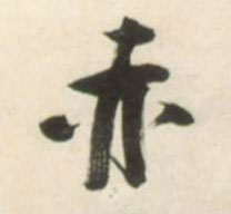 不詳草書赤字書法寫法