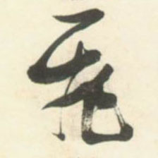 不詳草書飛字書法寫法