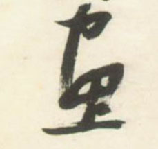 不詳草書画字書法寫法