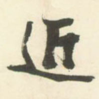 不詳草書近字書法寫法