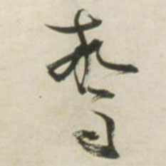 不詳草書惊字書法寫法