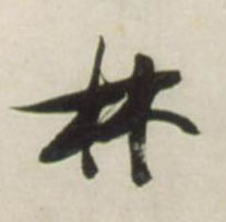 不詳草書林字書法寫法