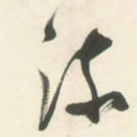 不詳草書流字書法寫法