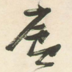 不詳草書廬字書法寫法