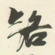 不詳草書路字書法寫法