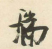 不詳草書瑞字書法寫法