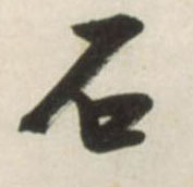 不詳草書石字書法寫法