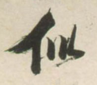 不詳草書似字書法寫法