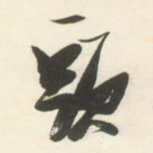 不詳草書头字書法寫法