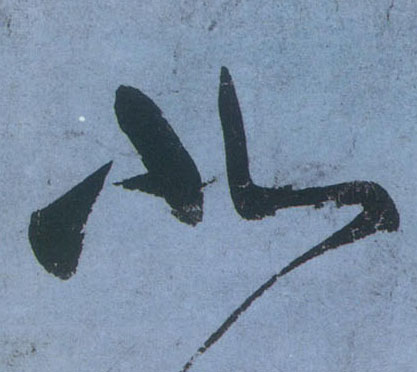 不詳草書北字書法寫法
