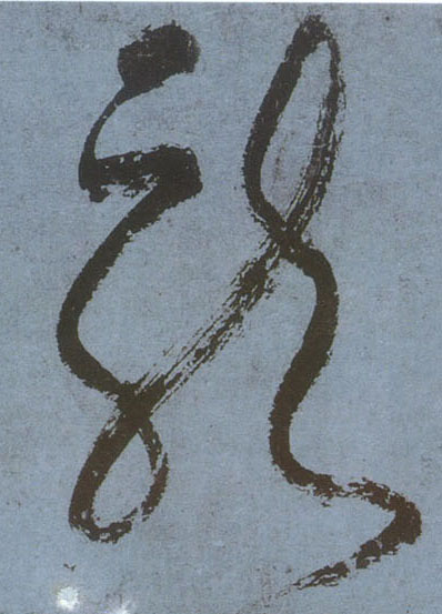 不詳草書龍字書法寫法