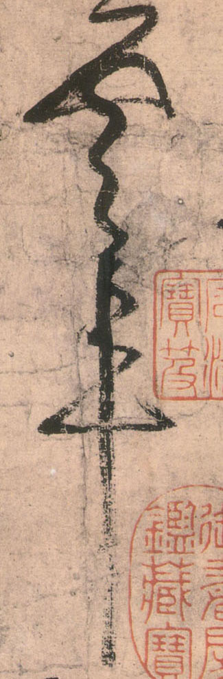 不詳草書云字書法寫法