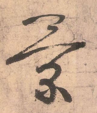 不詳草書景字書法寫法