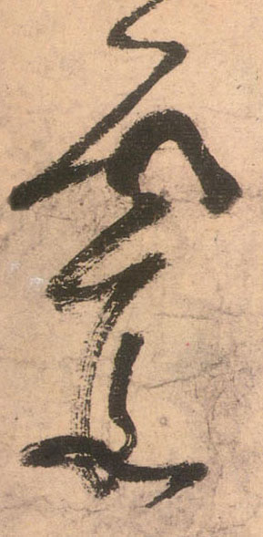 不詳草書霞字書法寫法