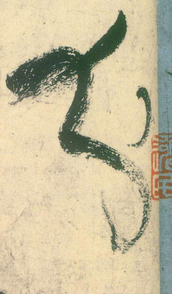不詳草書分字書法寫法