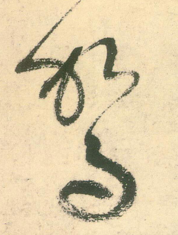 不詳草書驾字書法寫法