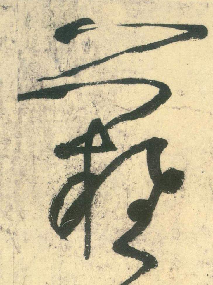 不詳草書难字書法寫法