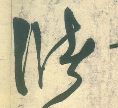 不詳草書储字書法寫法