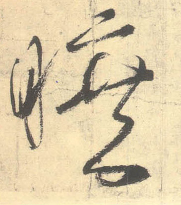 不詳草書旷字書法寫法