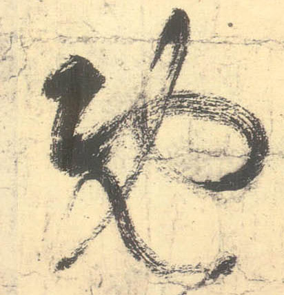 不詳草書既字書法寫法