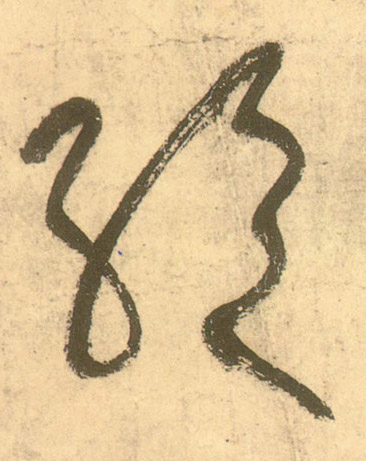 不詳草書绝字書法寫法