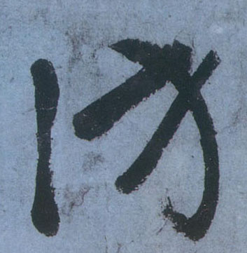 不詳草書访字書法寫法