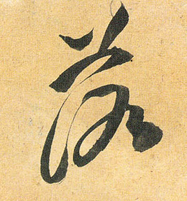 祝允明草書落字書法寫法