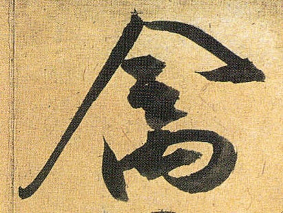 祝允明草書禽字書法寫法