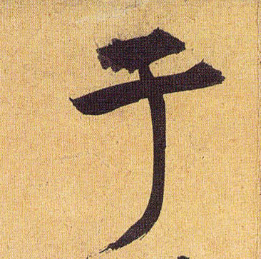祝允明草書于字書法寫法