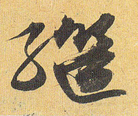 祝允明草書继字書法寫法