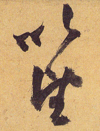 祝允明草書以字書法寫法
