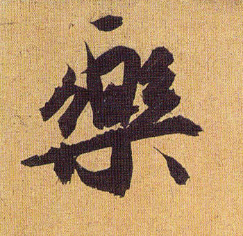 祝允明草書樂字書法寫法