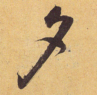祝允明草書夕字書法寫法