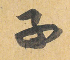 祝允明草書子字書法寫法