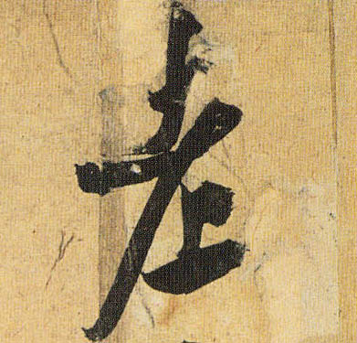 祝允明草書老字書法寫法