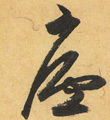 祝允明草書廬字書法寫法