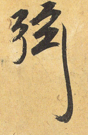祝允明草書弦字書法寫法